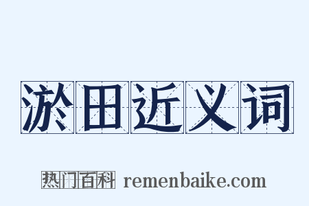 淤田近义词是什么意思的图片